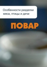 читать Особенности разделки мяса, птицы и дичи