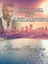 читать Вы не правы, Пётр Александрович!