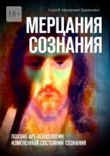 читать Мерцания сознания. Поэзия арт-психологии измененных состояний сознания
