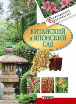 читать Китайский и японский сад