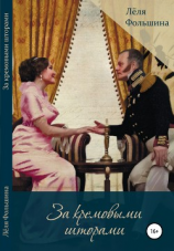 читать За кремовыми шторами