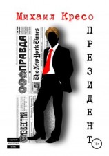 читать Президент
