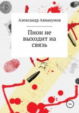 читать Пион не выходит на связь