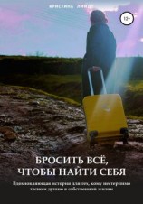читать Бросить всё, чтобы найти себя