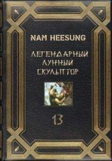читать Легендарный Лунный Скульптор 13