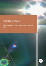 читать Гало солнца. Кристаллы льда  да или нет