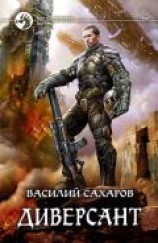 читать Диверсант
