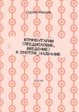читать Комментарии (предисловие, введение) к смотри_название. 2020 год