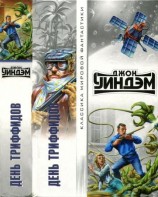 читать День триффидов [День триффидов. Куколки. кукушки Мидвича. Кракен пробуждается]