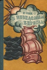 читать К неведомым берегам