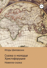 читать Сказка о молодце Христофорушке