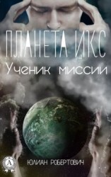 читать Планета Икс. Ученик миссии