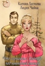 читать Что случилось с Олечкой под новогодней ёлочкой
