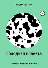 читать Голодная планета