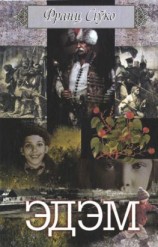 читать Эдэм (зборнік)