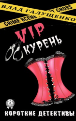 читать VIP-Курень