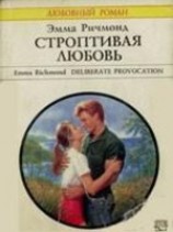 читать Строптивая любовь