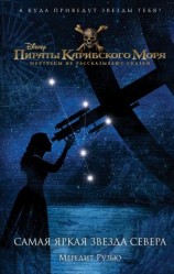 читать Самая яркая звезда севера