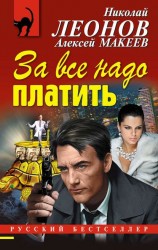 читать За все надо платить