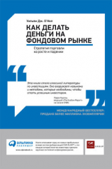 читать Как делать деньги на фондовом рынке. Стратегия торговли на росте и падении