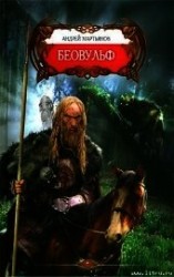 читать Беовульф