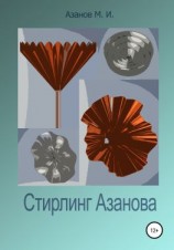 читать Стирлинг Азанова
