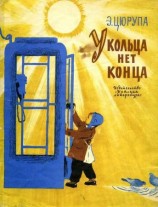 читать У кольца нет конца