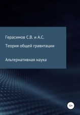 читать Теория общей гравитации. Альтернативная наука