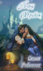 читать Лорд Дракон