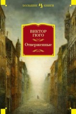 читать Отверженные