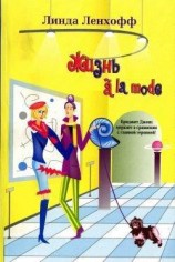 читать Жизнь a? la mode