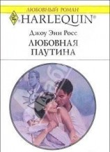 читать Любовная паутина