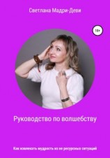 читать Руководство по волшебству, или Как извлекать мудрость из не ресурсных ситуаций
