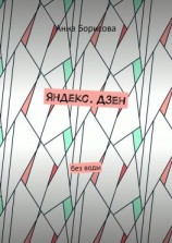 читать Яндекс. Дзен. Без воды