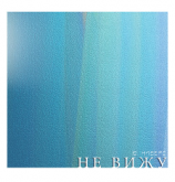 читать Не вижу