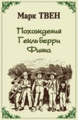 читать Похождения Гекльберри Финна (пер.Энгельгардт)