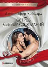 читать Остров сбывшихся желаний
