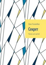 читать Секрет. Проза для детей