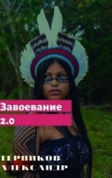 читать Завоевание 2.0