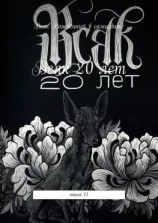 читать Всяк  20 лет. Книга 11