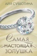 читать Самая настоящая Золушка
