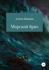 читать Морской бриз. Сборник стихов, прозы и зарисовок