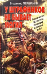читать У штрафников не бывает могил
