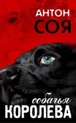 читать Собачья королева