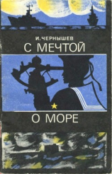 читать С мечтой о море