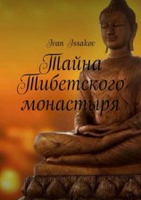 читать Тайна Тибетского монастыря