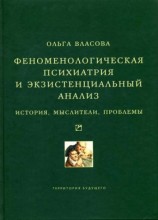 читать Феноменологическая психиатрия и экзистенциальный анализ. История, мыслители, проблемы