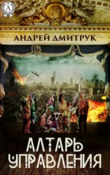 читать Алтарь управления