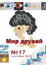 читать Мир друзей 17, сентябрь 2015