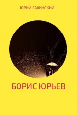 читать Борис Юрьев